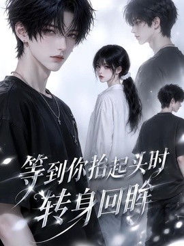 等到你抬起头时转身回眸