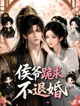 侯爷跪求不退婚