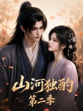 山河独酌第二季