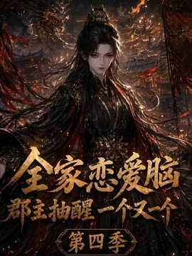 全家恋爱脑，郡主抽醒一个又一个第四季