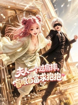 夫人一個過肩摔，盲眼首富求抱抱