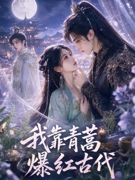 我靠青蒿爆红古代