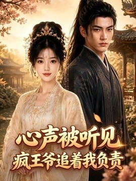 心声被听见，疯王爷追着我负责
