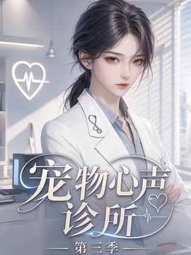 宠物心声诊所第三季