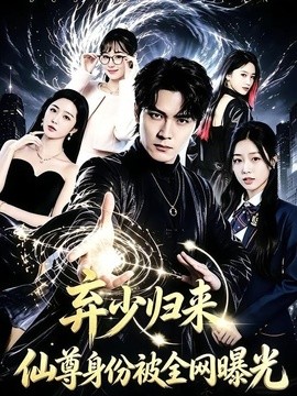 弃少归来，仙尊身份被全网曝光