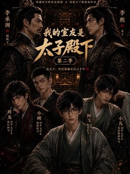 我的室友是太子殿下第二季
