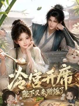 冷宫开席：陛下又来蹭饭了