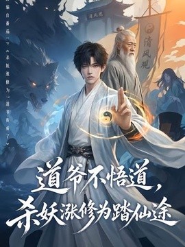 道爷不悟道，杀妖涨修为踏仙途