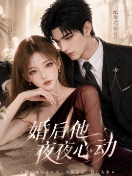 婚後他夜夜心動