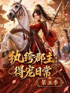 紈絝郡主得寵日常：惹金枝第五季