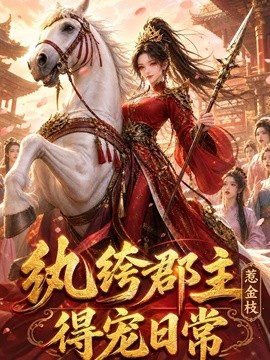 紈絝郡主得寵日常：惹金枝