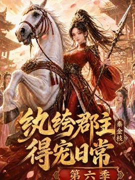 纨绔郡主得宠日常：秦金枝第六季