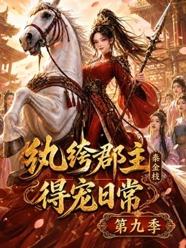 纨绔郡主得宠日常：秦金枝第九季