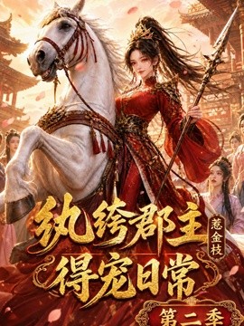 紈絝郡主得寵日常：惹金枝第二季