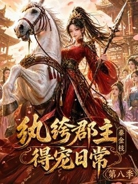 纨绔郡主得宠日常：秦金枝第八季