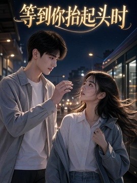 等到你抬起头时