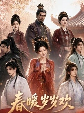 春暖歲歲歡
