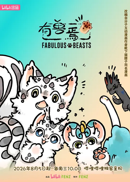 有兽焉第六季