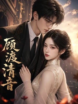 顧渡清音
