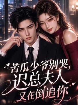 苦瓜少爷别哭，迟总夫人又在倒追你