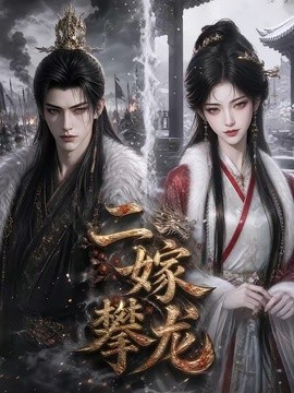 二嫁攀龍