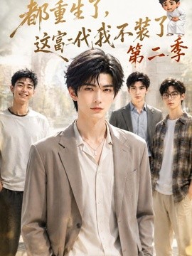 都重生了，这富二代我不装了第二季
