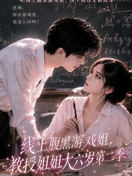 线上腹黑游戏姐，教授姐姐大六岁第二季
