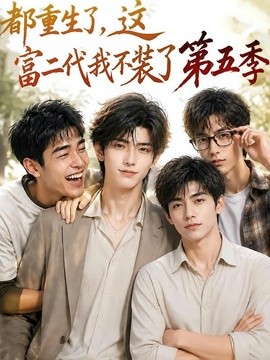 都重生了，这富二代我不装了第五季