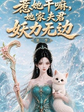 惹她干嘛，她家夫君妖力无边!第二季