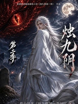 烛九阴第二季
