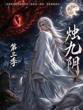 烛九阴第三季