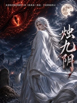烛九阴第一季