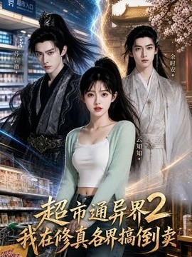 超市通异界，我在修真各界搞倒卖2