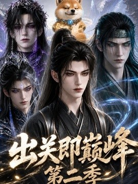 出关即巅峰第二季