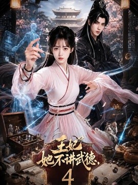 王妃她不讲武德4