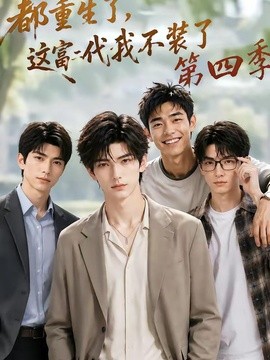 都重生了，这富二代我不装了第四季
