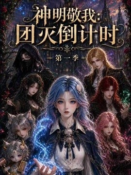 神明敬我：团灭倒计时第一季