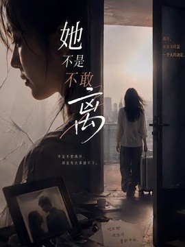 她不是不敢离