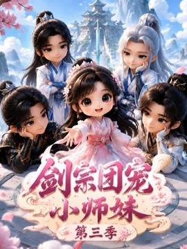 剑宗团宠小师妹（第三季）