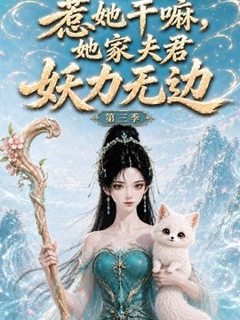 惹她干嘛,她家夫君妖力无边!第三季
