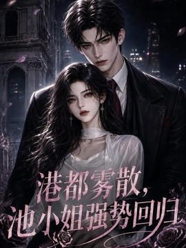 港都雾散，池小姐强势回归