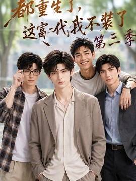 都重生了，这富二代我不装了第三季