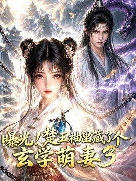 曝光！楚王袖裏藏了個玄學萌妻3