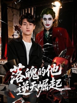 落魄的他逆天崛起