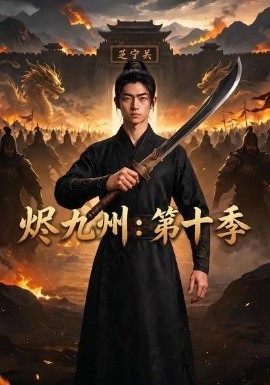 燼九州：第十季