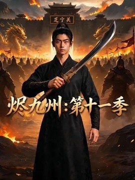 烬九州：第十一季