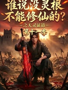 誰説沒靈根不能修仙的？之無靈證道第十一季