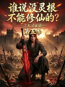 谁说没灵根不能修仙的？之无灵证道第五季