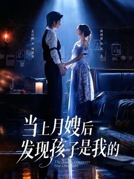 当上月嫂后发现孩子是我的