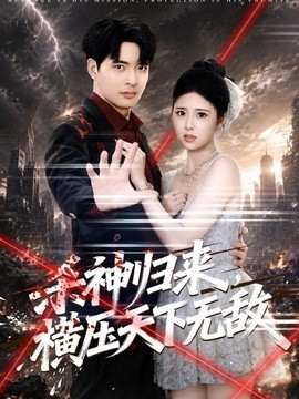 杀神归来，横压天下无敌